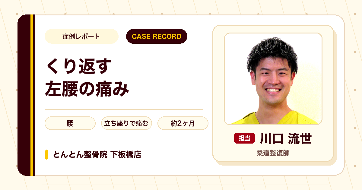 小学生の頃から続いた左腰の痛みが施術を経て落ち着いた例