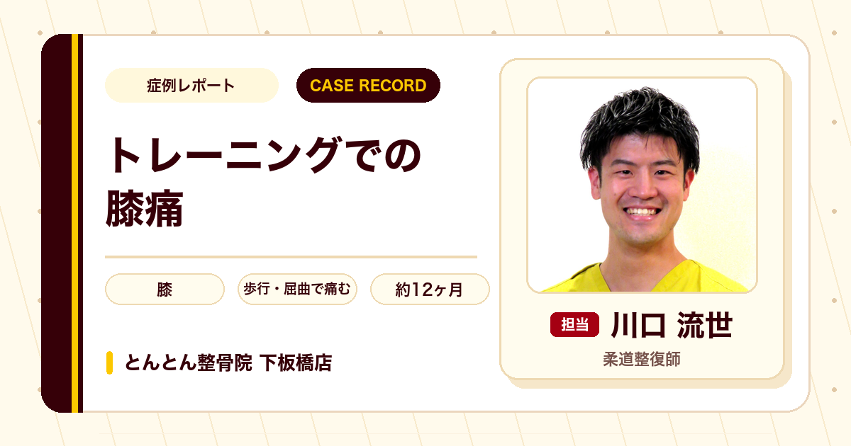 定年退職後のトレーニングで右膝全面がズキズキして歩けなくなった状態から約1年かけて深くしゃがめるまでに戻った症例