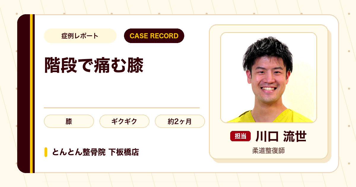 階段でのギクギクした膝の痛みが施術を経てやわらいだ例