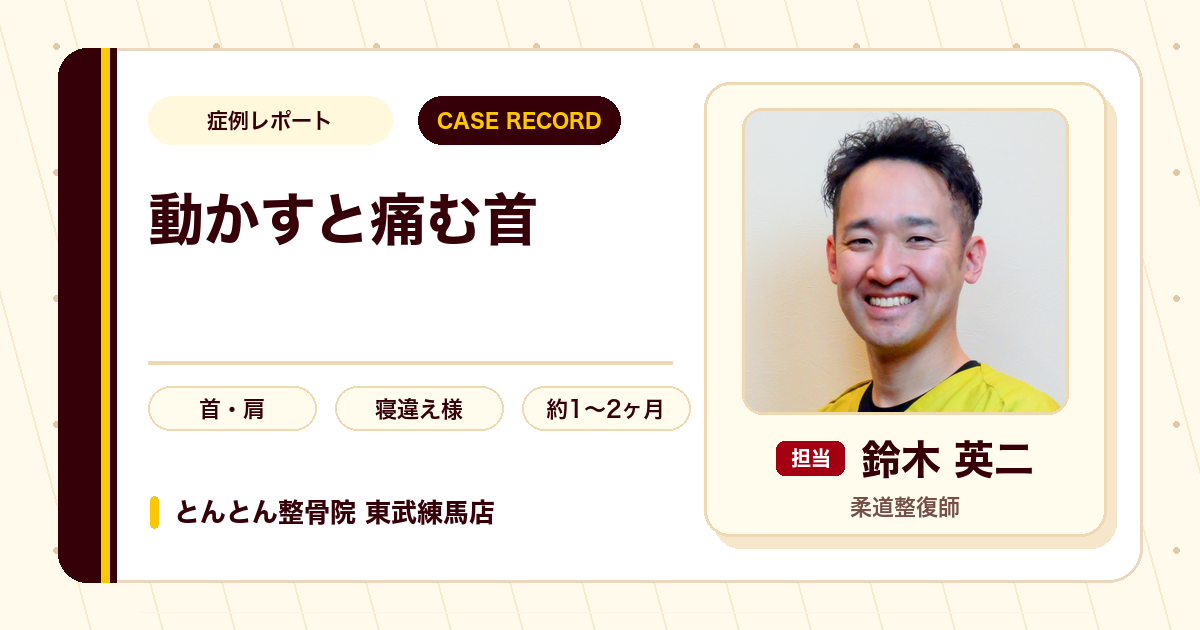 首から肩の痛みが施術を経てやわらいだ例