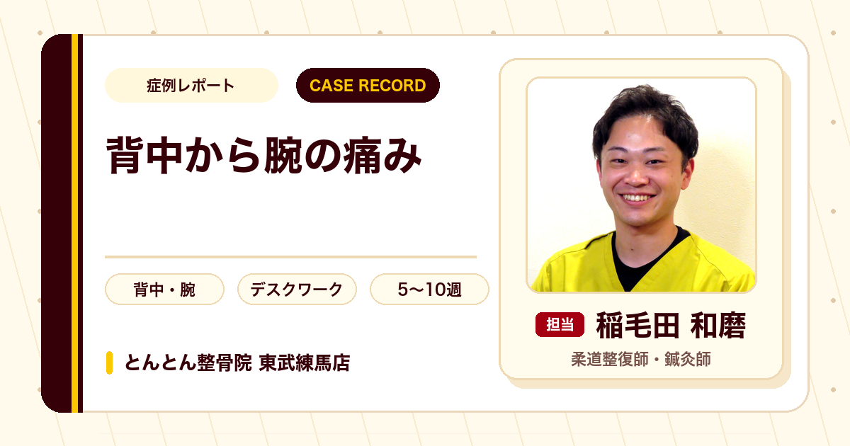 背中から腕の痛みが施術を経て楽になった例