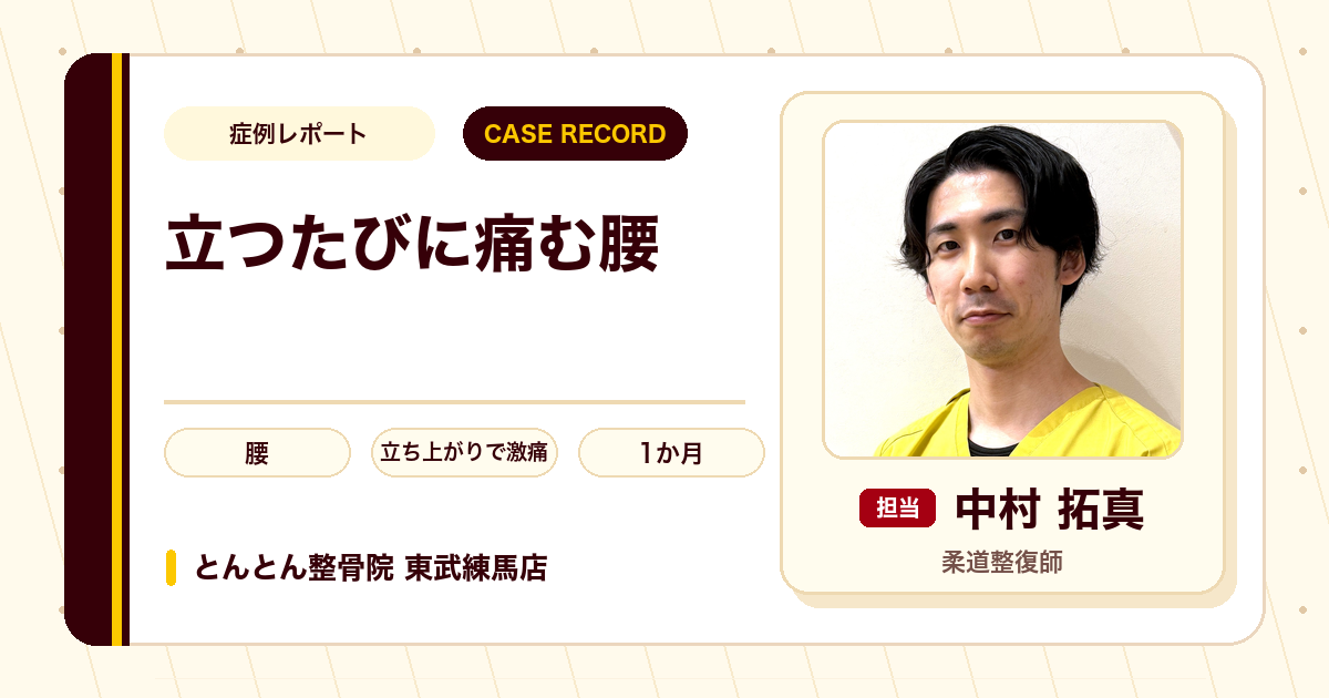 立ち上がるたびの腰の激痛が施術を経て楽になった例