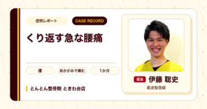 何年も繰り返してきた腰痛が施術を経て落ち着いた例