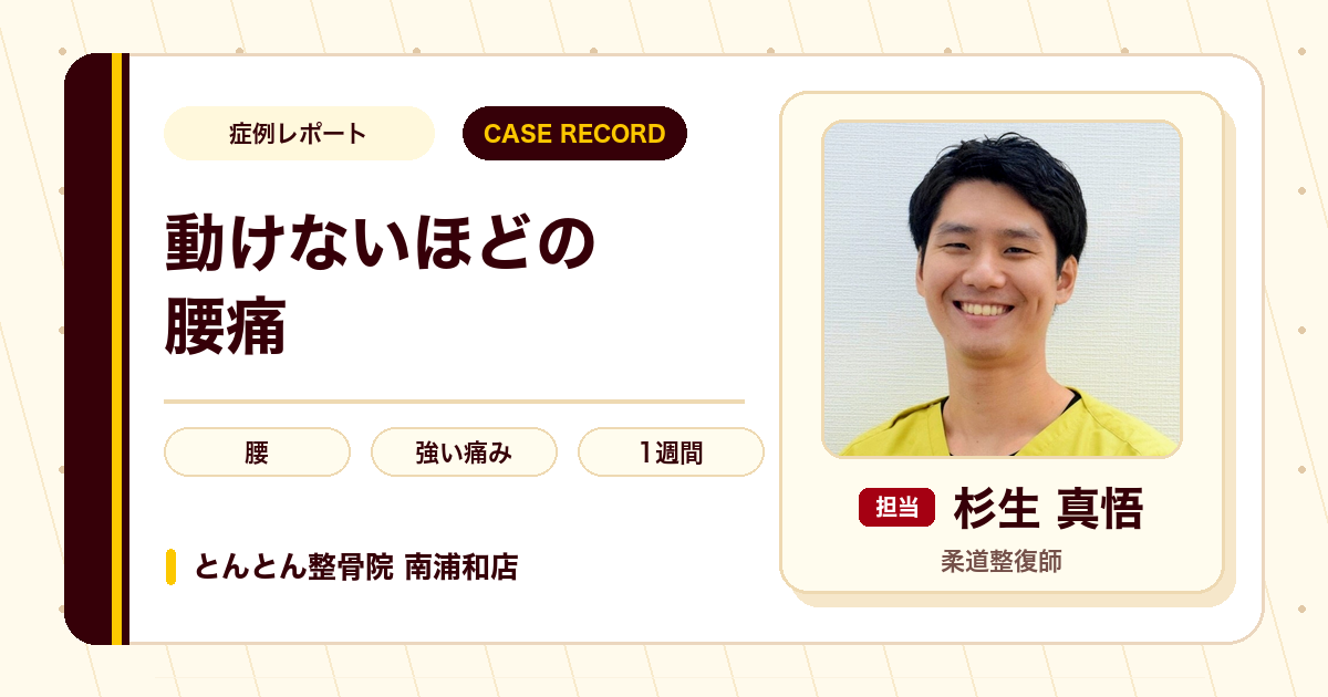 動けないほどの腰痛が施術を経て日常に戻れた例