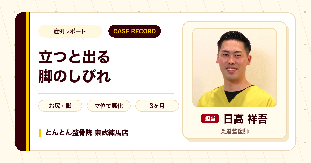 立ち仕事での足のしびれが施術を経て楽になった例