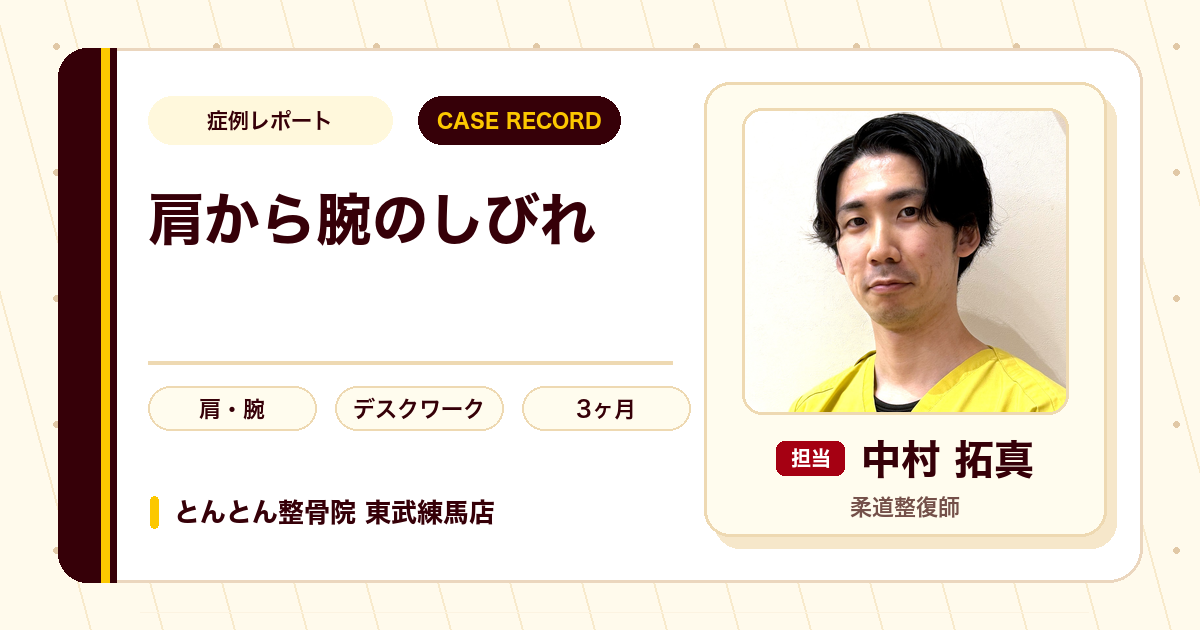 右肩から腕の痛み・しびれが施術を経て楽になった例