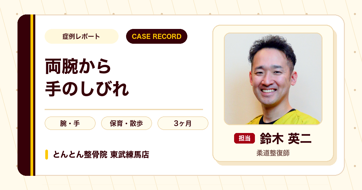 園児との散歩で腕がしびれていた状態が施術を経て楽になった例