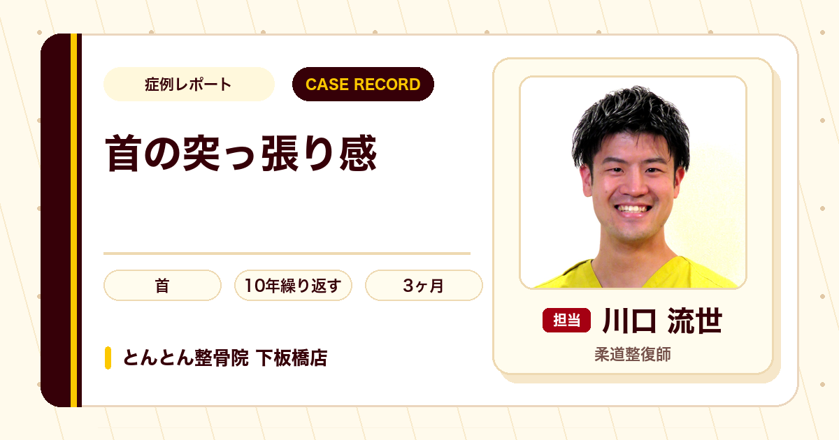 10年繰り返した首の突っ張りが施術を経て楽になった例