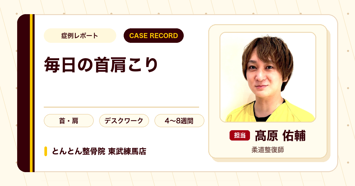 毎日つらかった首肩こりが施術を経て楽になった例