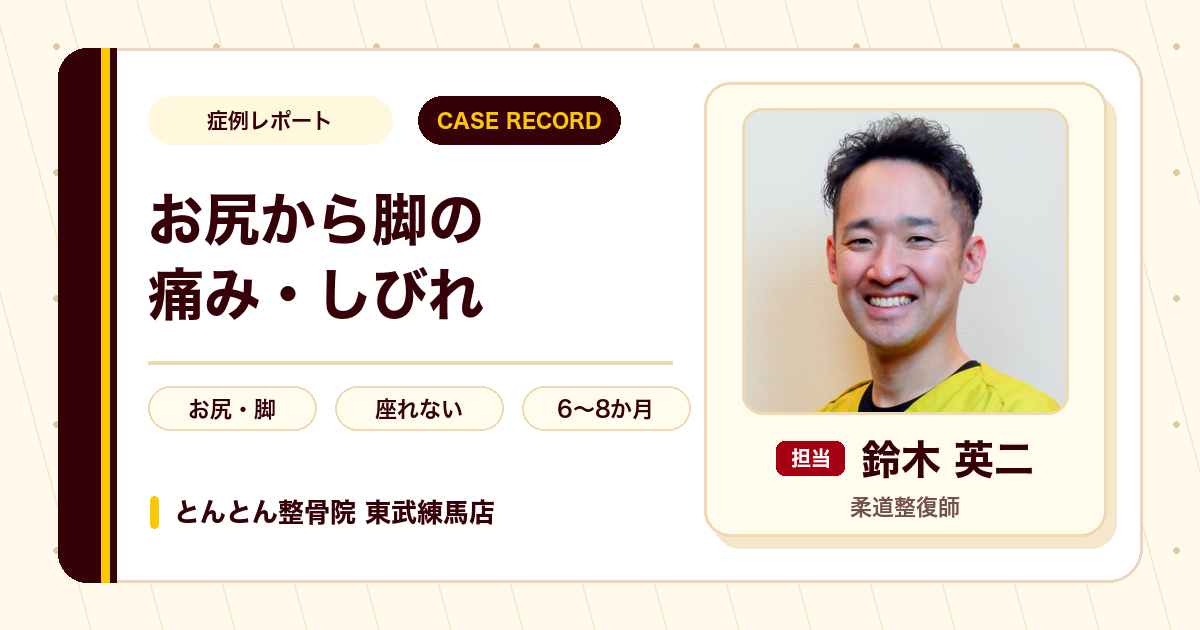座る・眠るのもつらかった腰痛としびれが施術を経てやわらいだ例