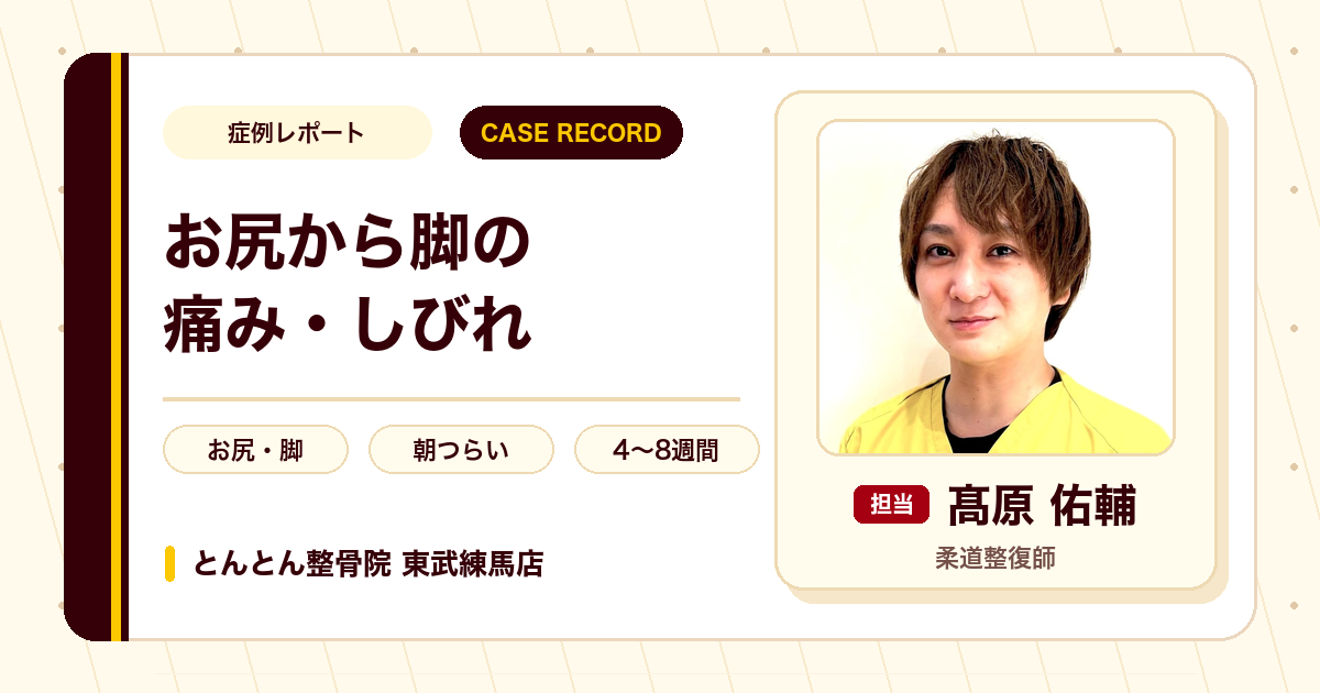 お尻から脚の痛みとしびれが施術を経てやわらいだ例