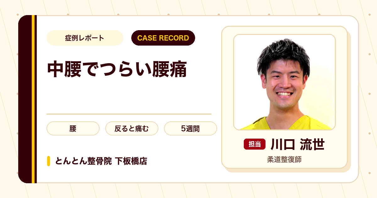 仕事を休むほどの腰痛が施術を経て楽になった例