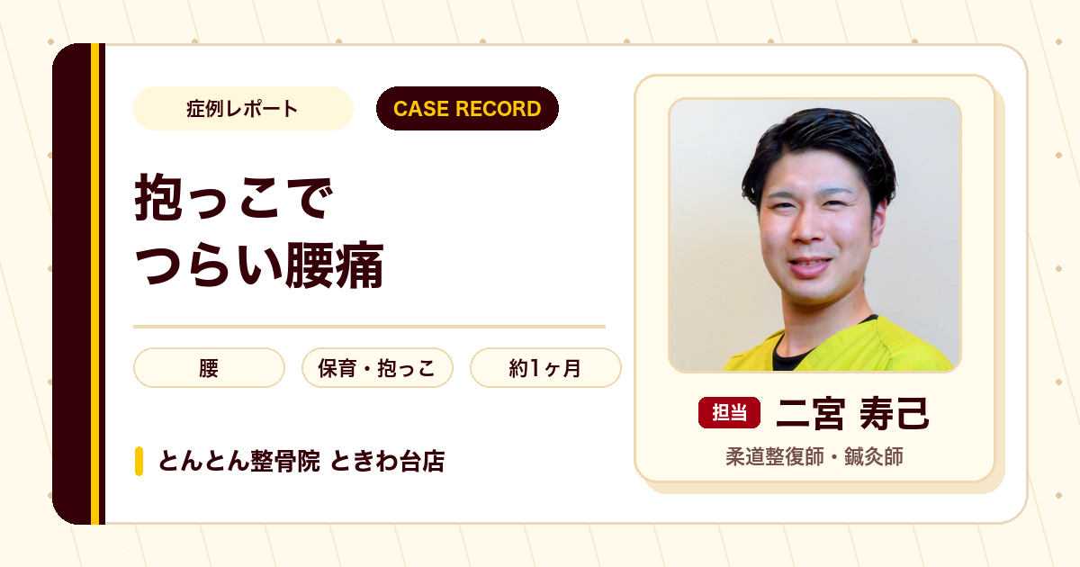 支障が出るほどの腰痛が施術を経て子どもを抱っこできるようになった例