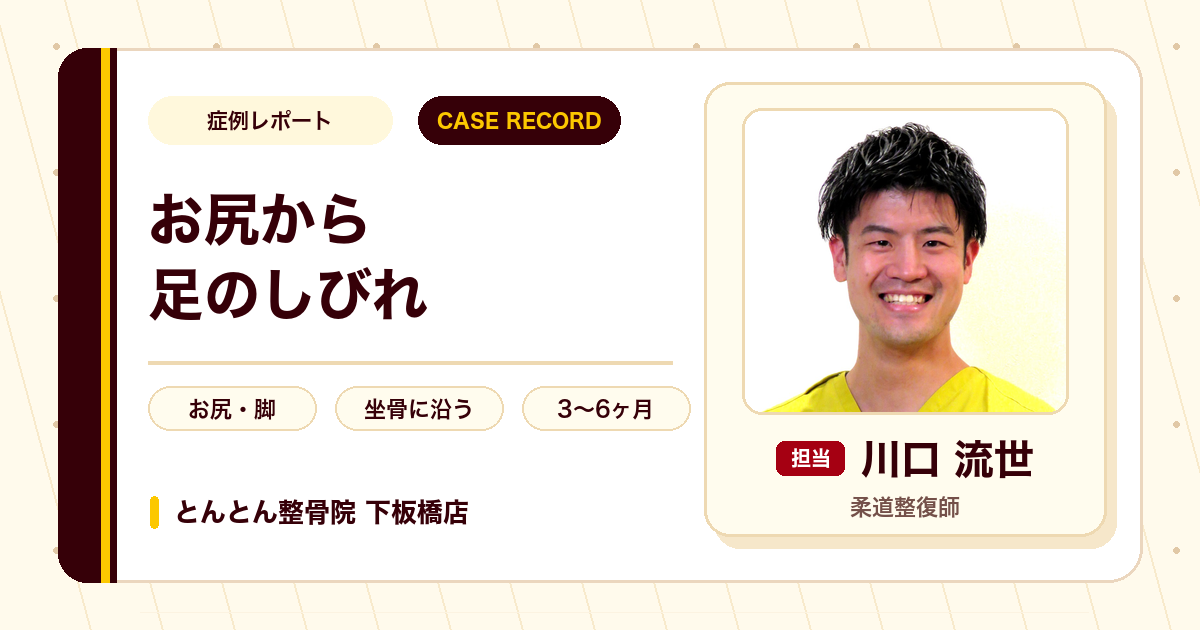 左お尻から足先のしびれが施術を経て楽になった例