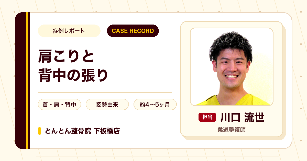 肩こりと背中の張りが施術を経て楽になった例（20代女性）