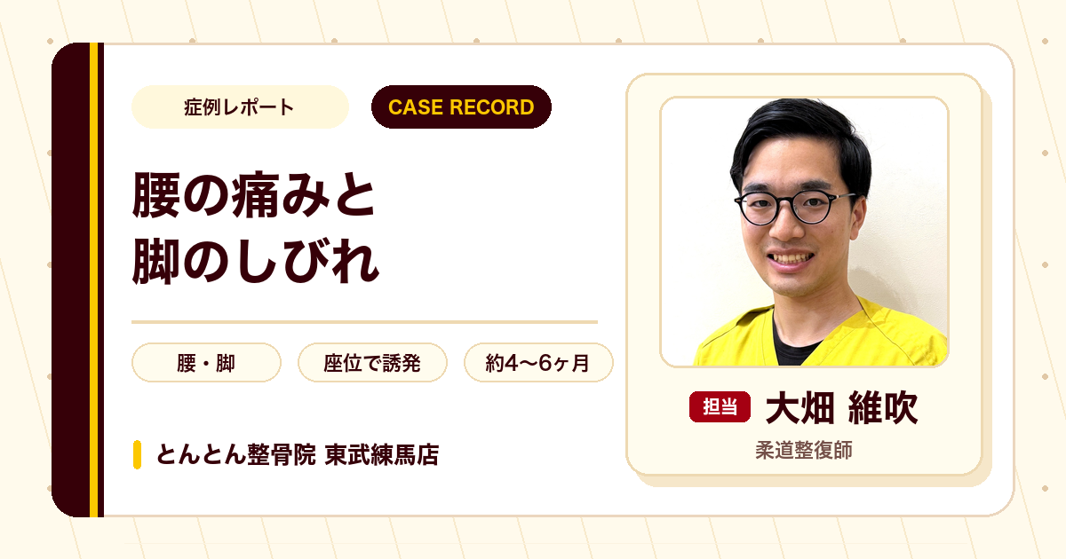 腰の痛みと脚のしびれが施術を経て楽になった例（20代男性）