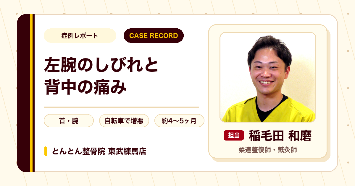 左腕のしびれと背中の痛みが施術を経て楽になった例（40代男性）