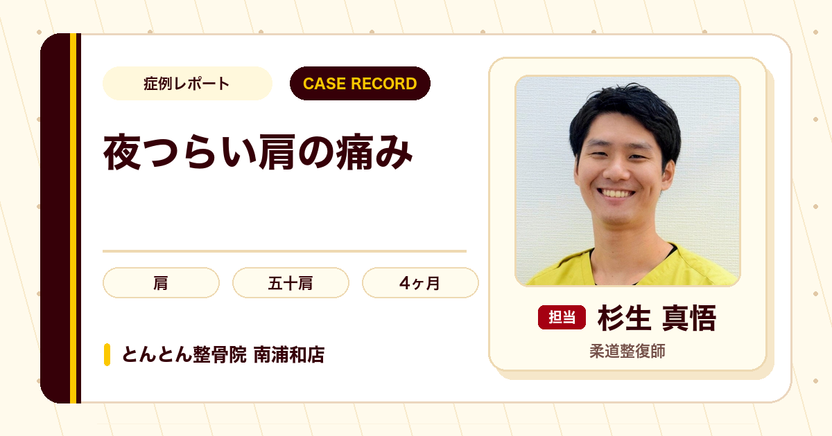 着替えや就寝もつらかった肩の痛みが施術を経て動かしやすくなった例