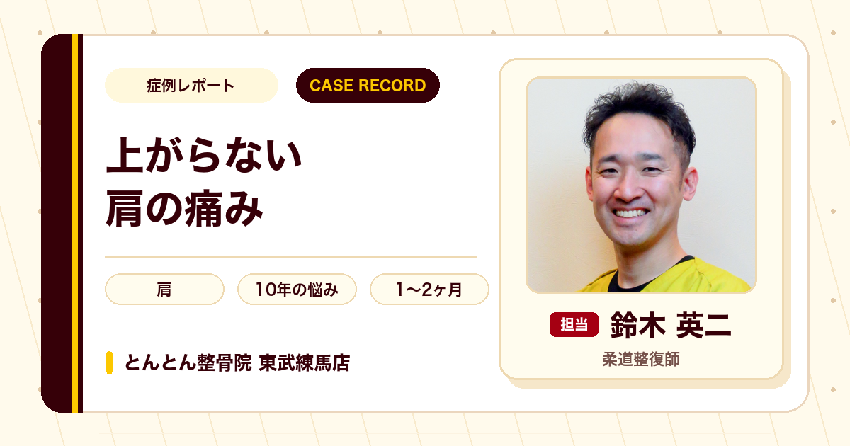 10年来の肩の痛みが施術を経てやわらいだ例