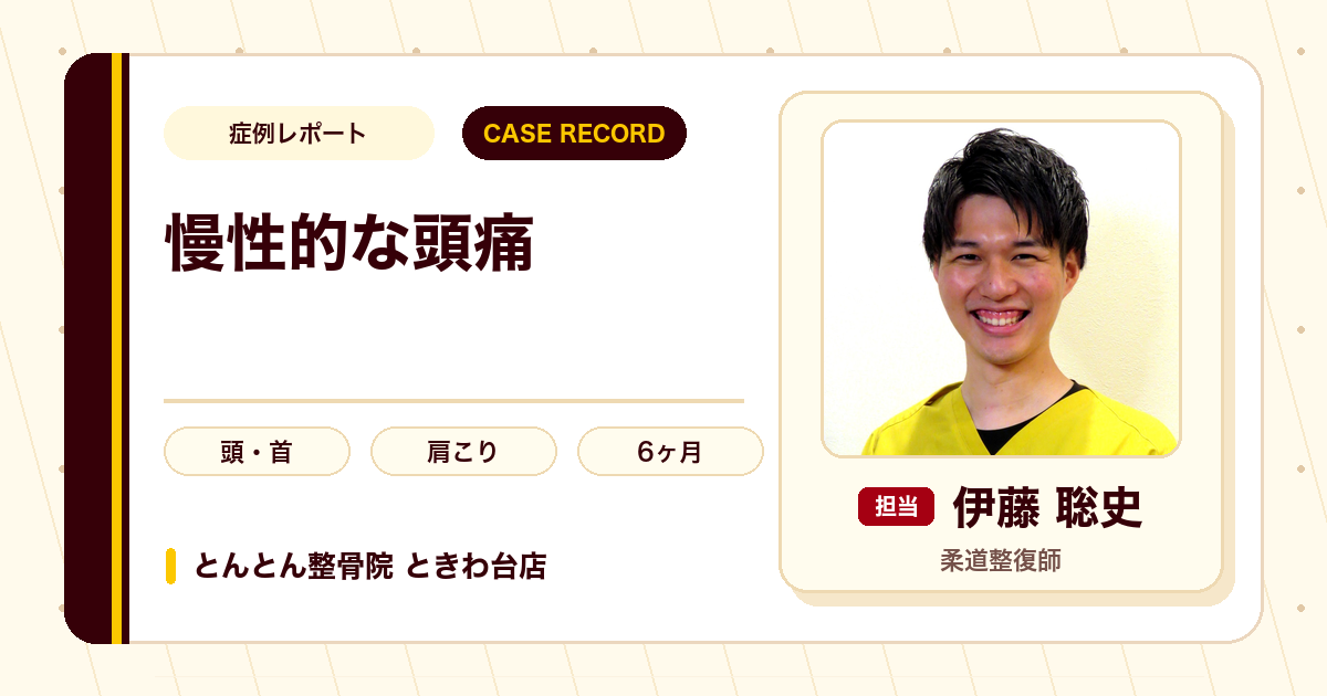 長く変化のなかった頭痛・肩こりが施術を経て楽になった例