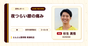 夜も眠れなかった膝の痛みが施術を経て就寝時に気にならなくなった例