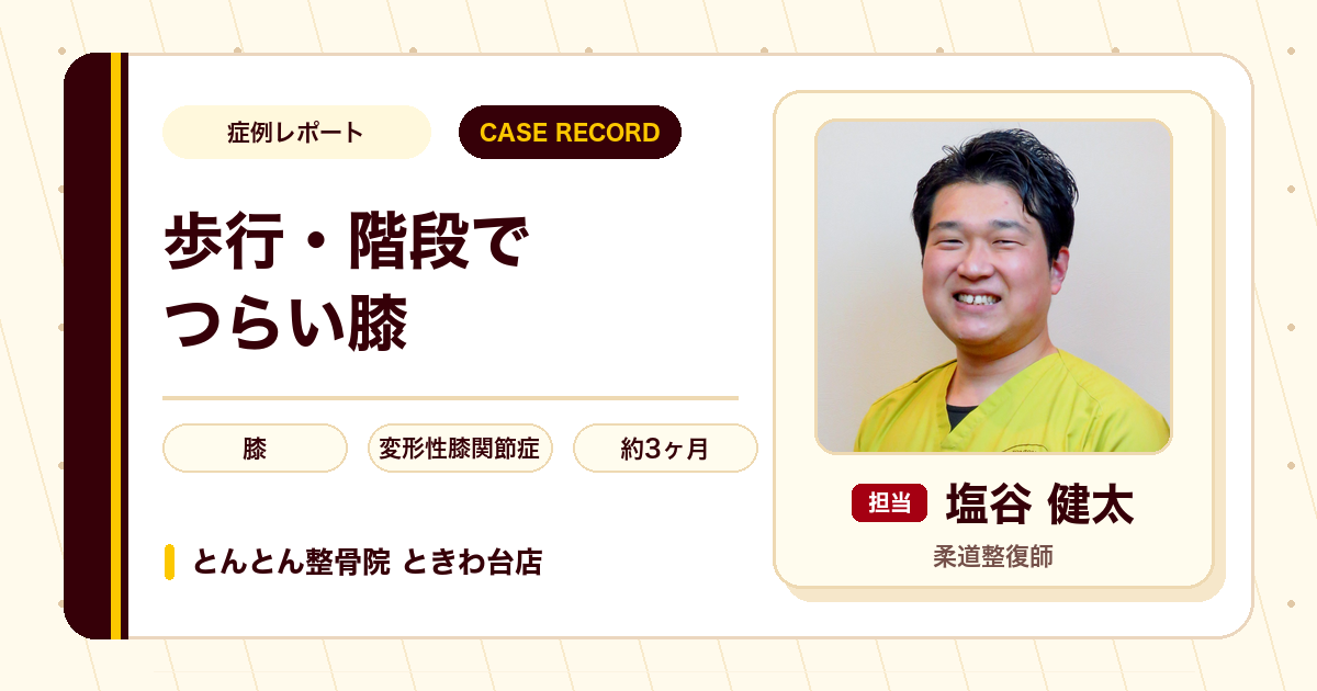 長く続いた膝の痛みが施術を経て動かしやすくなった例