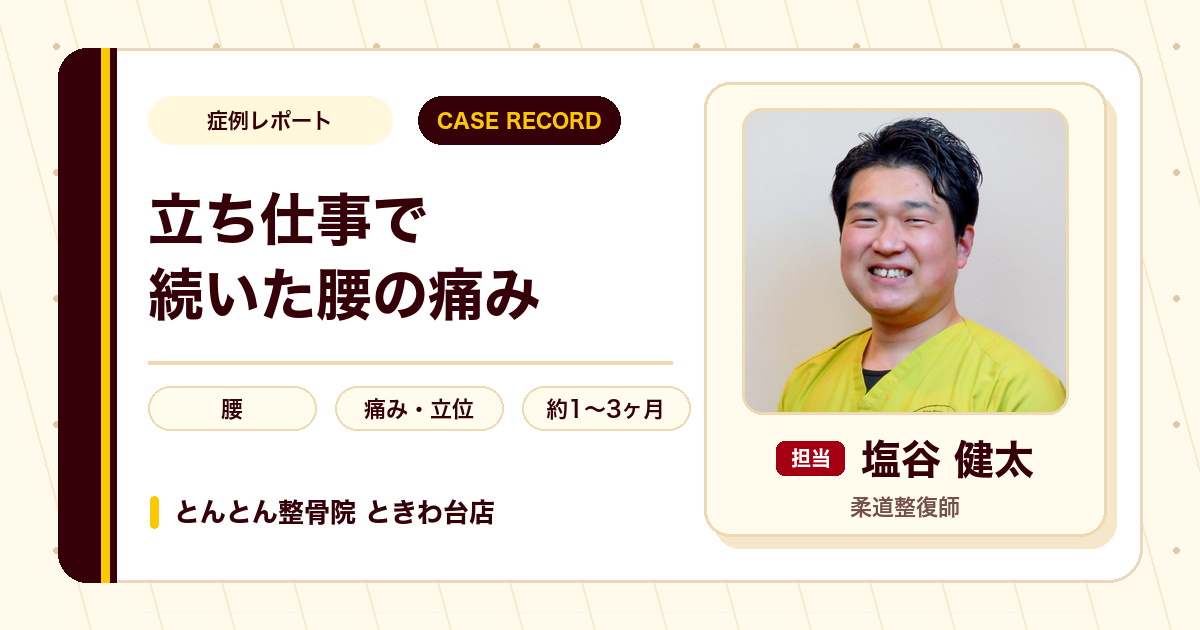 長く立ち仕事を続けて出てきた腰の痛み。股関節まわりから整えた例