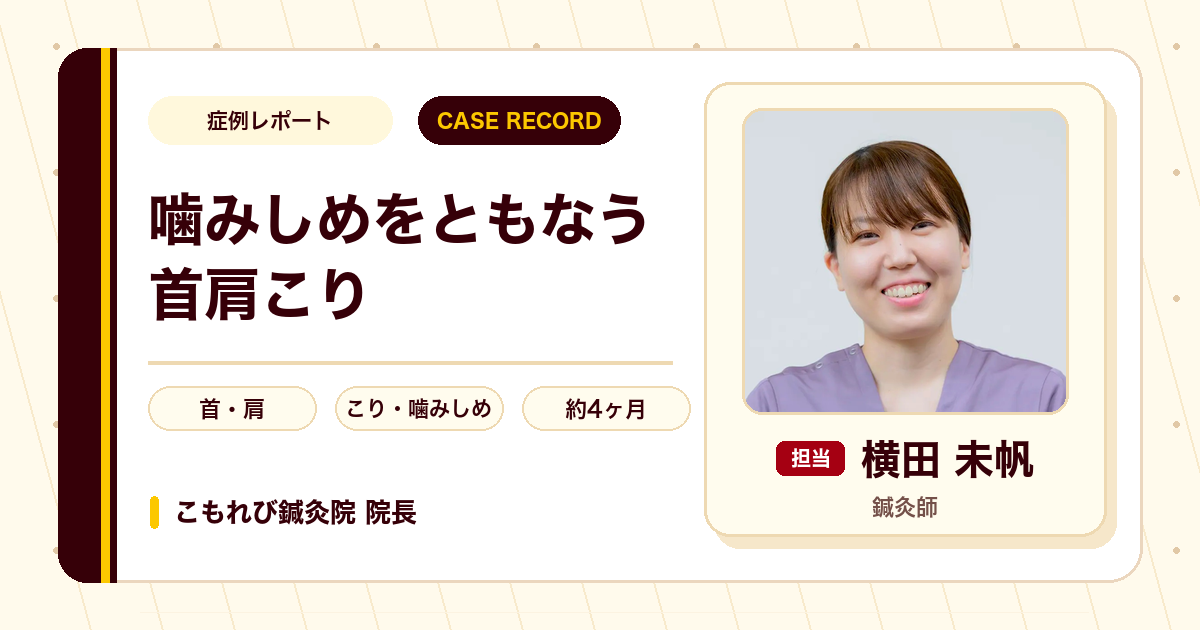 噛みしめをともなう首肩こりの鍼灸症例