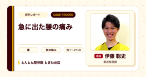 ものを取ろうとして急に出た腰の痛みが施術を経て楽になった例（40代男性）