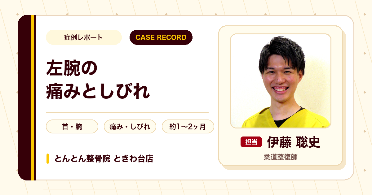 きっかけなく続いた左腕の痛みとしびれが施術を経て楽になった例（40代男性）