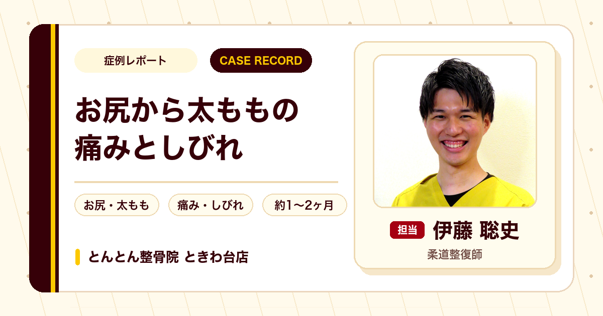お尻から太ももに広がる痛みとしびれが施術を経て楽になった例（60代男性）