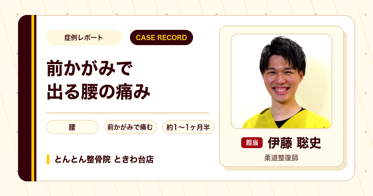 きっかけのない前かがみの腰の痛みが施術を経て楽になった例（20代男性）