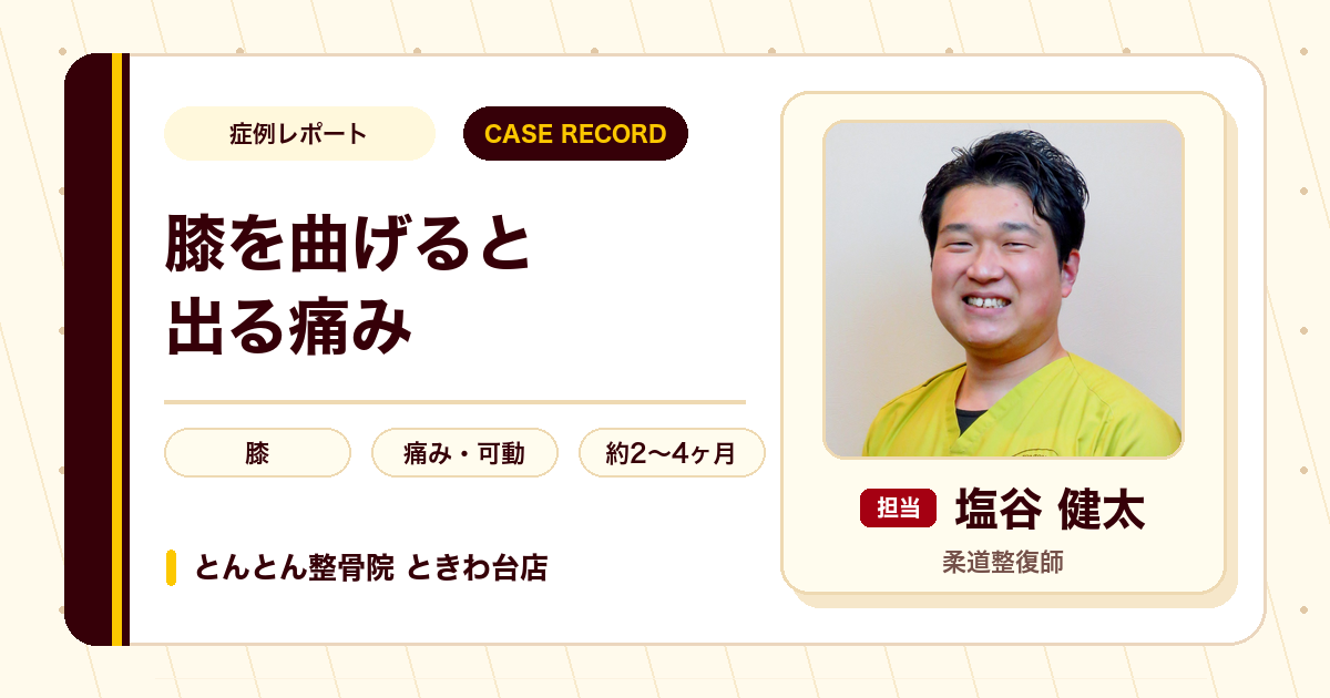 階段や膝を曲げたときに出た膝の痛みが施術を経て楽になった例（60代女性）