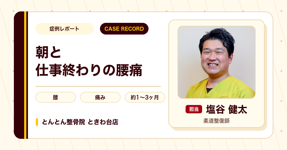 朝と仕事終わりに出る長年の腰の痛みが施術を経て楽になった例（60代男性）