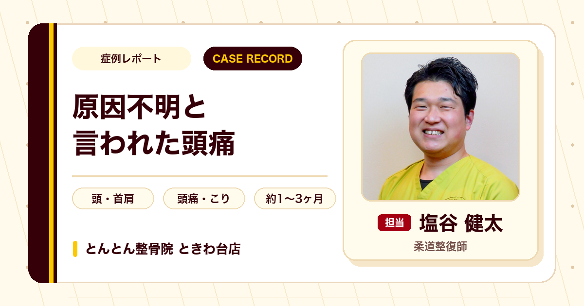 原因がはっきりしない頭痛と肩こりが施術を経て楽になった例（50代女性）