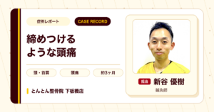 締めつけるような頭痛が施術を経て楽になった例（20代男性）