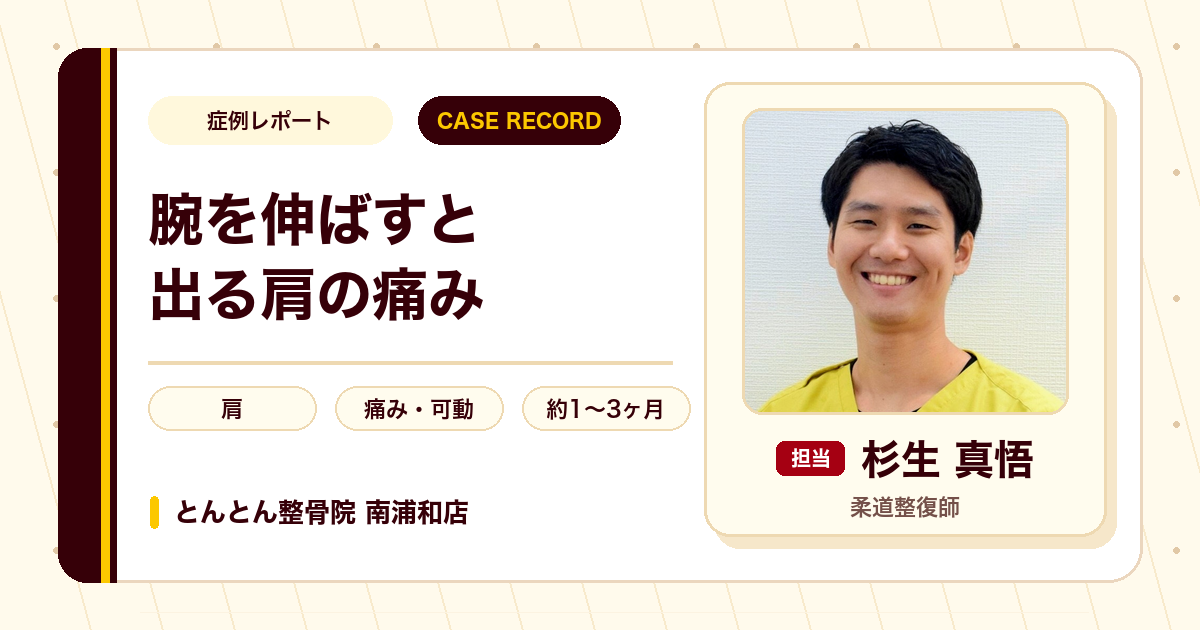 腕を伸ばすと出る肩の痛みが施術を経て楽になった例（70代女性）