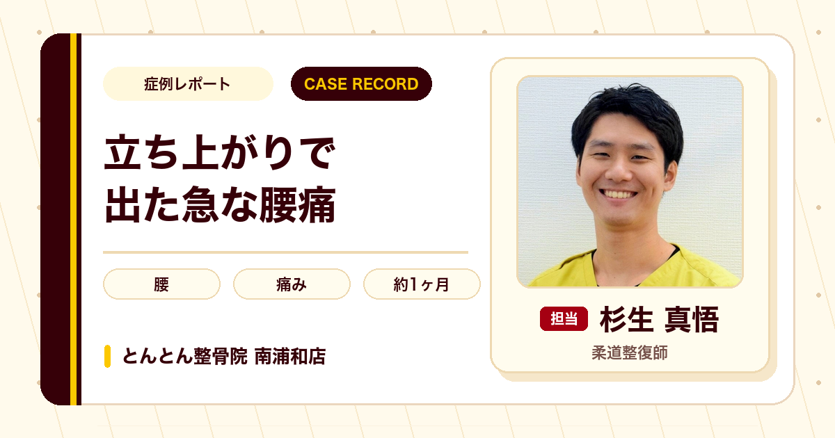 立ち上がりや起き上がりで出た急な腰の痛みが施術を経て楽になった例（50代女性）