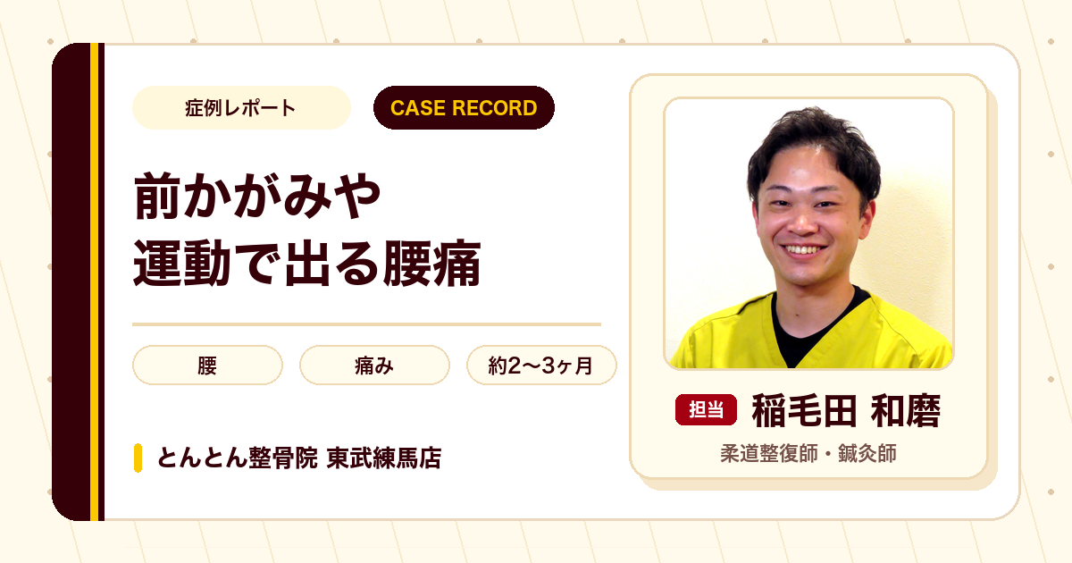 前かがみや運動のときに出る腰の痛みが施術を経て楽になった例（30代男性）
