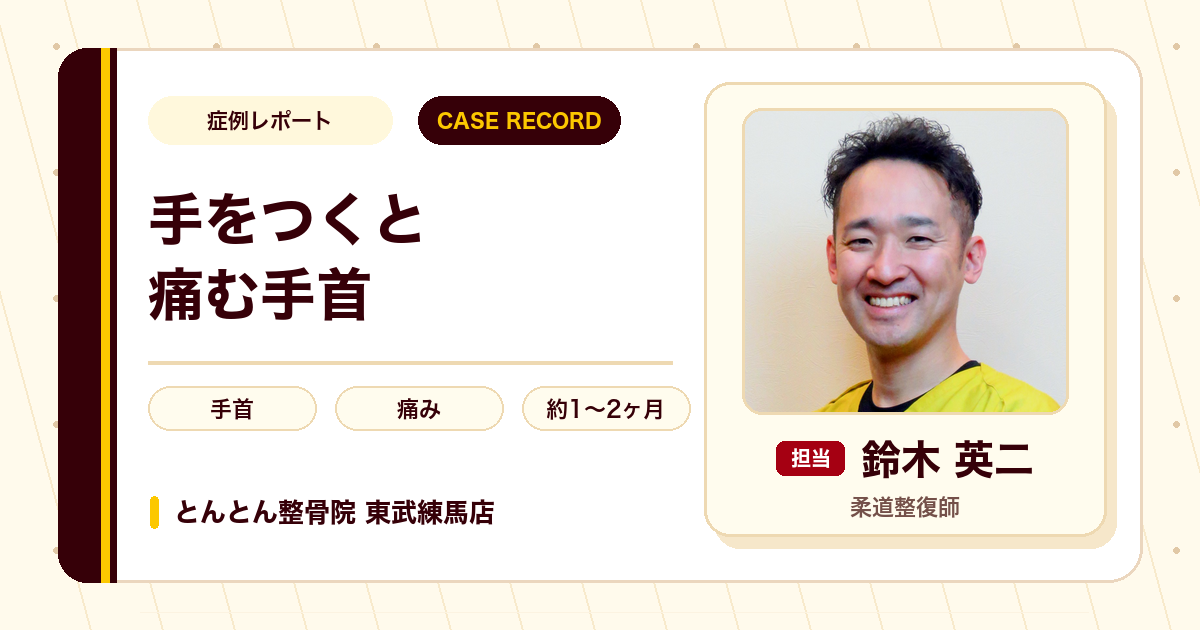 手をつくと痛む手首の痛みが施術を経て楽になった例（40代女性）