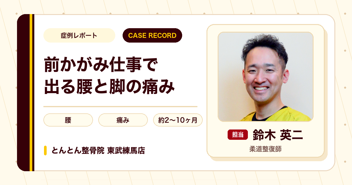 前かがみが続く仕事で出た腰から脚の痛みが施術を経て楽になった例（20代男性）