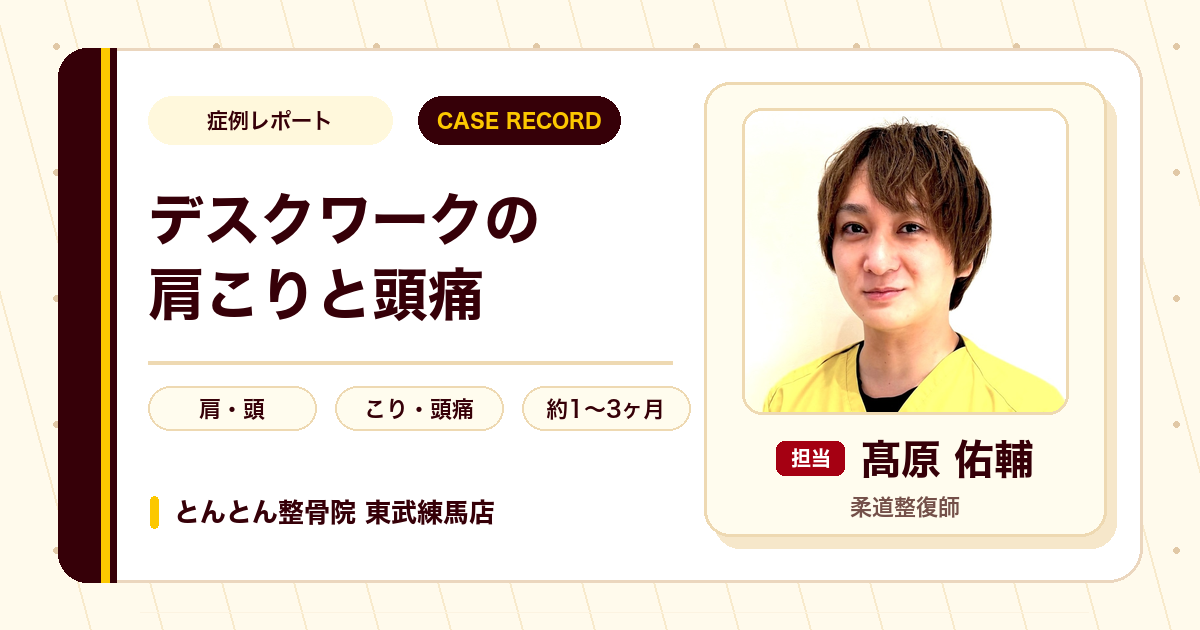 デスクワークで強まる肩こりと頭痛が施術を経て楽になった例（20代女性）