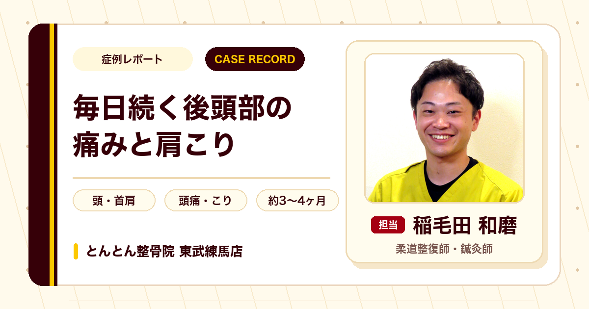 毎日続く後頭部の痛みと肩こりが施術を経て楽になった例（50代女性）