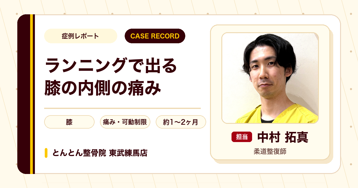 ランニングで出る膝の内側の痛みが施術を経て楽になった例（20代女性）
