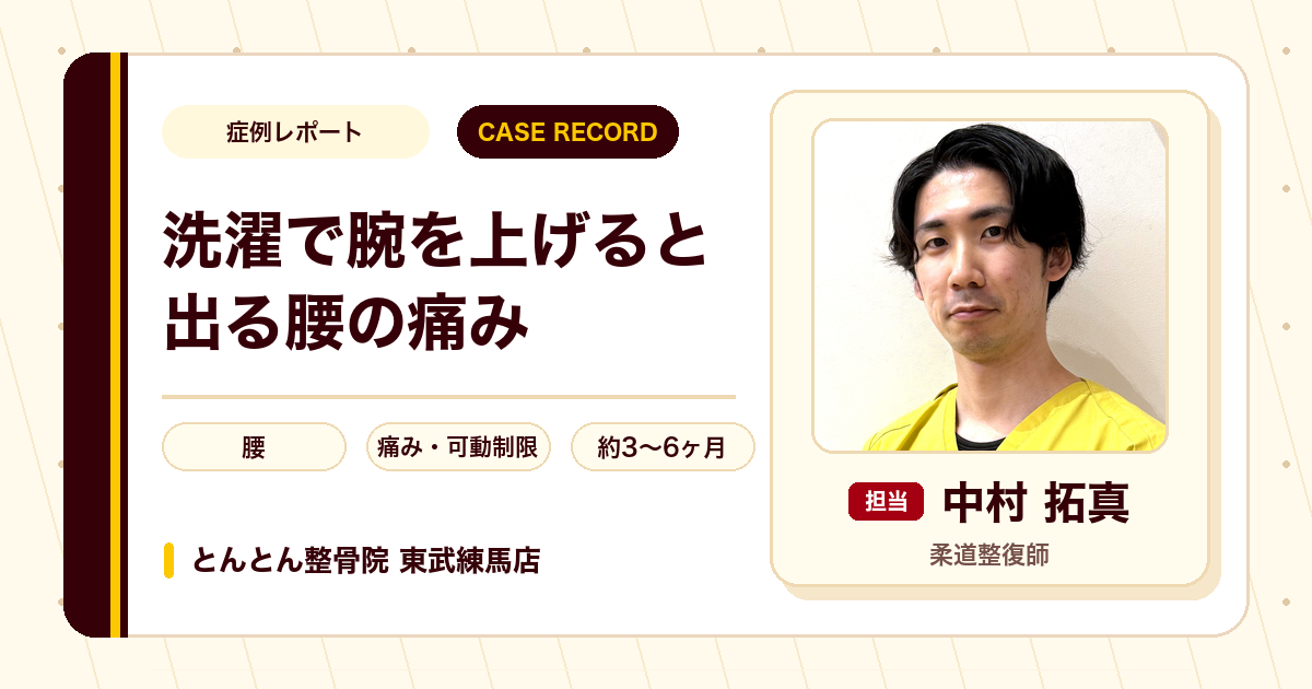 洗濯で腕を上げると出る腰の痛みが施術を経て楽になった例（80代女性）