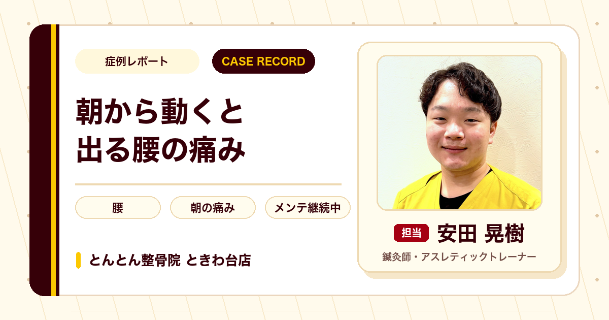 朝から動くと出る腰の痛みが施術を経て楽になった例（30代男性）