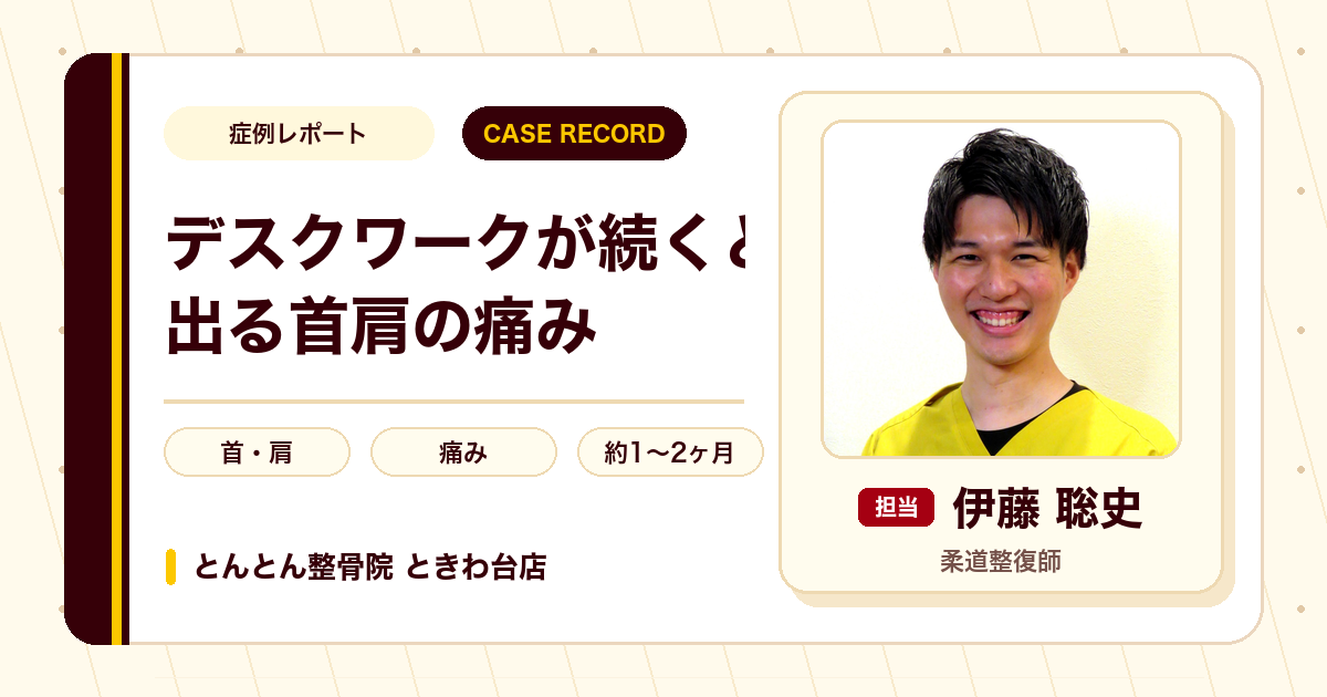 デスクワークが続くと出る首肩の痛みが施術を経て楽になった例（20代男性）