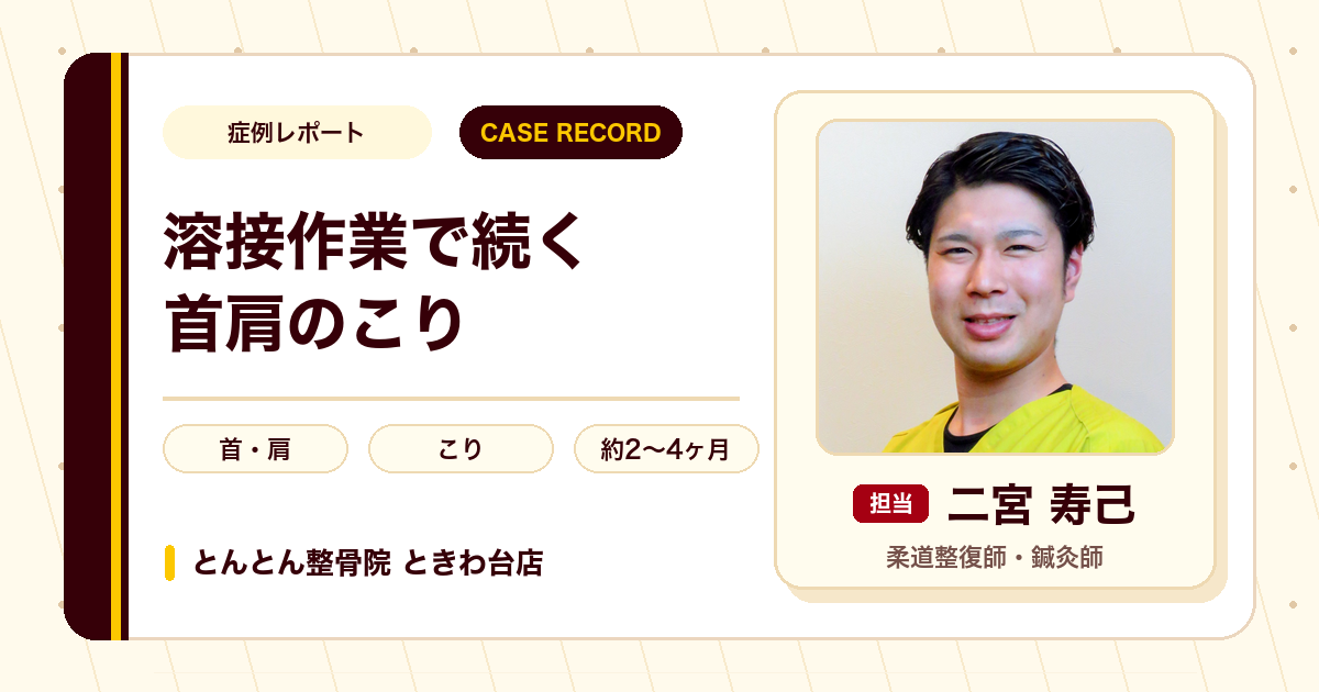 溶接作業で続く首肩のこりが施術を経て楽になった例（20代男性）