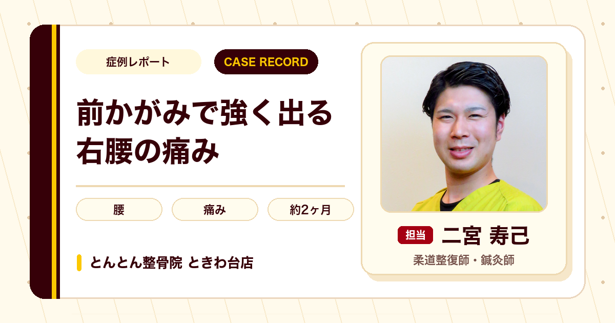 前かがみで強く出る右腰の痛みが施術を経て楽になった例（30代男性）