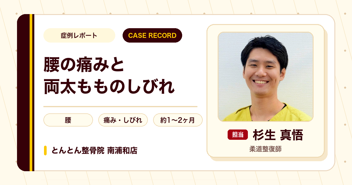 腰の痛みと両太もものしびれが施術を経て楽になった例（40代女性）